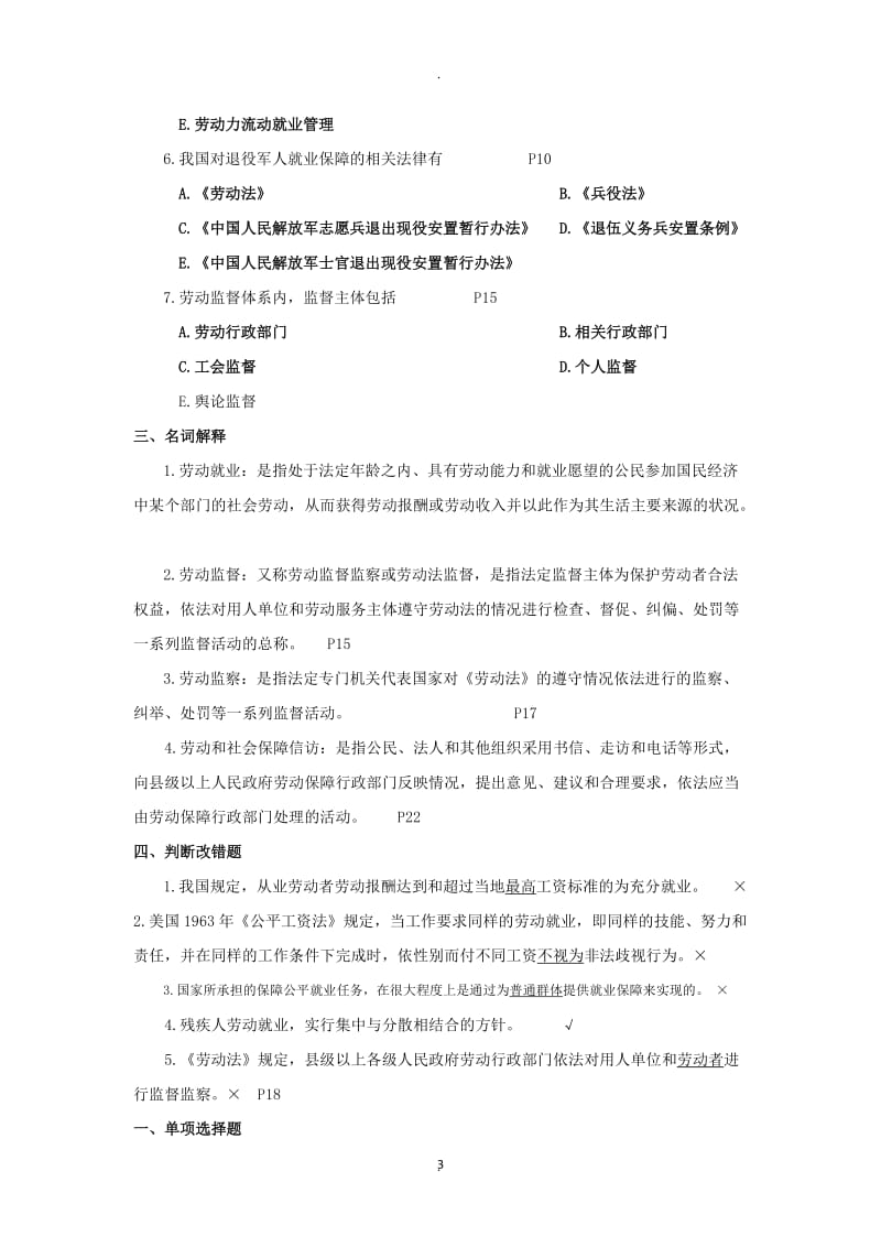 自考人力资源法规与案例练习题_第3页