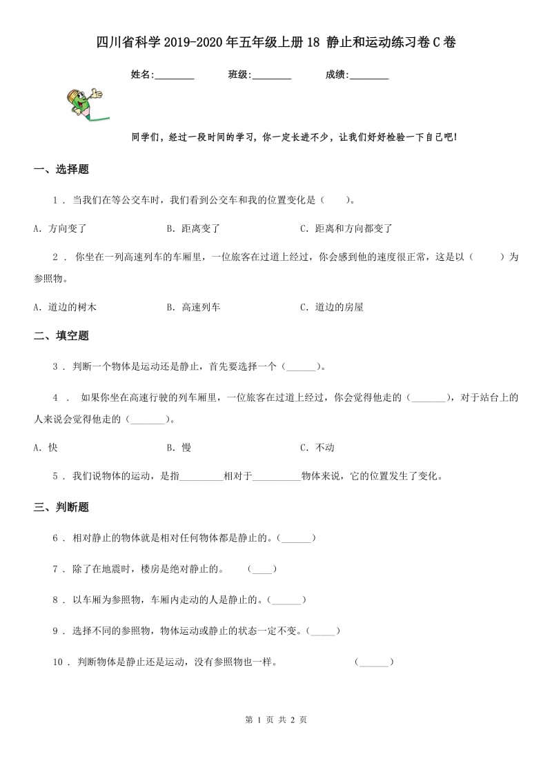 四川省科学2019-2020年五年级上册18 静止和运动练习卷C卷_第1页