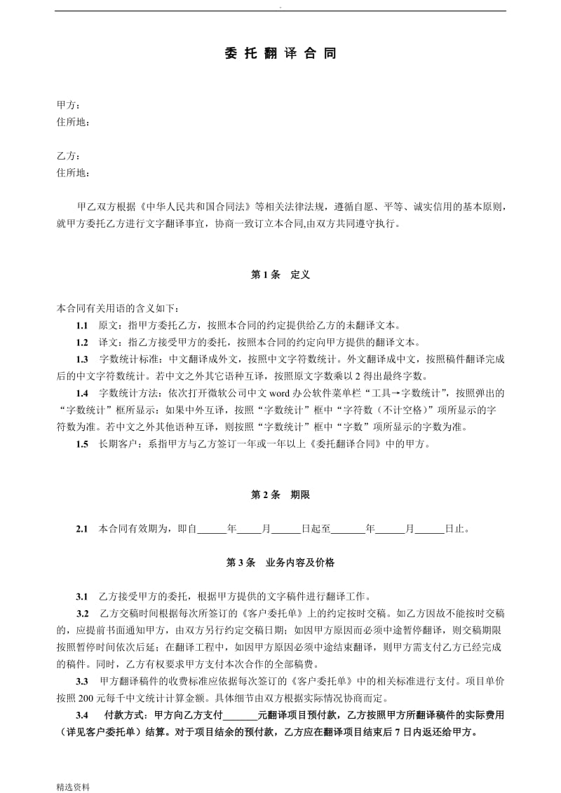 委托翻译合同_第1页