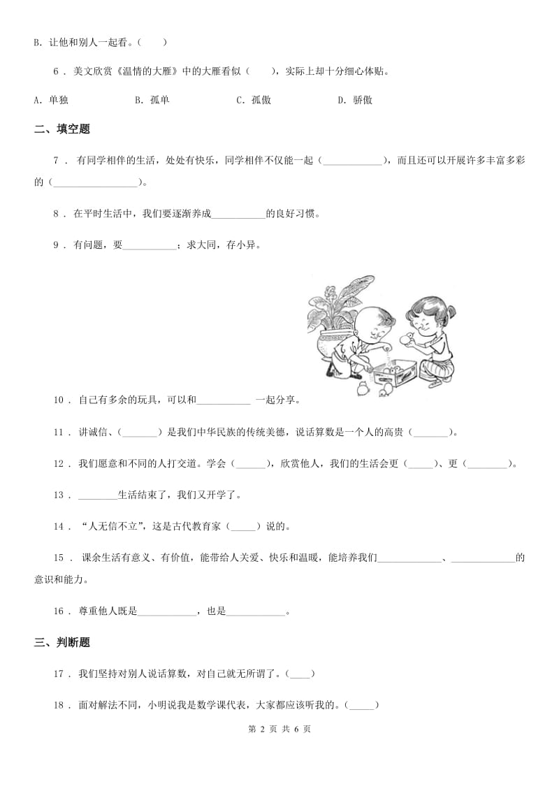 北京市2020年四年级道德与法治下册第一单元 同伴与交往测试卷（II）卷（模拟）_第2页