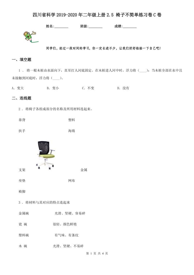 四川省科学2019-2020年二年级上册2.5 椅子不简单练习卷C卷_第1页