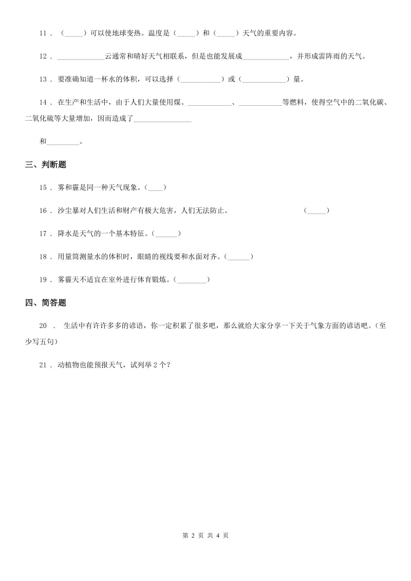 四川省科学2020年三年级上册第四单元测试卷C卷（练习）_第2页