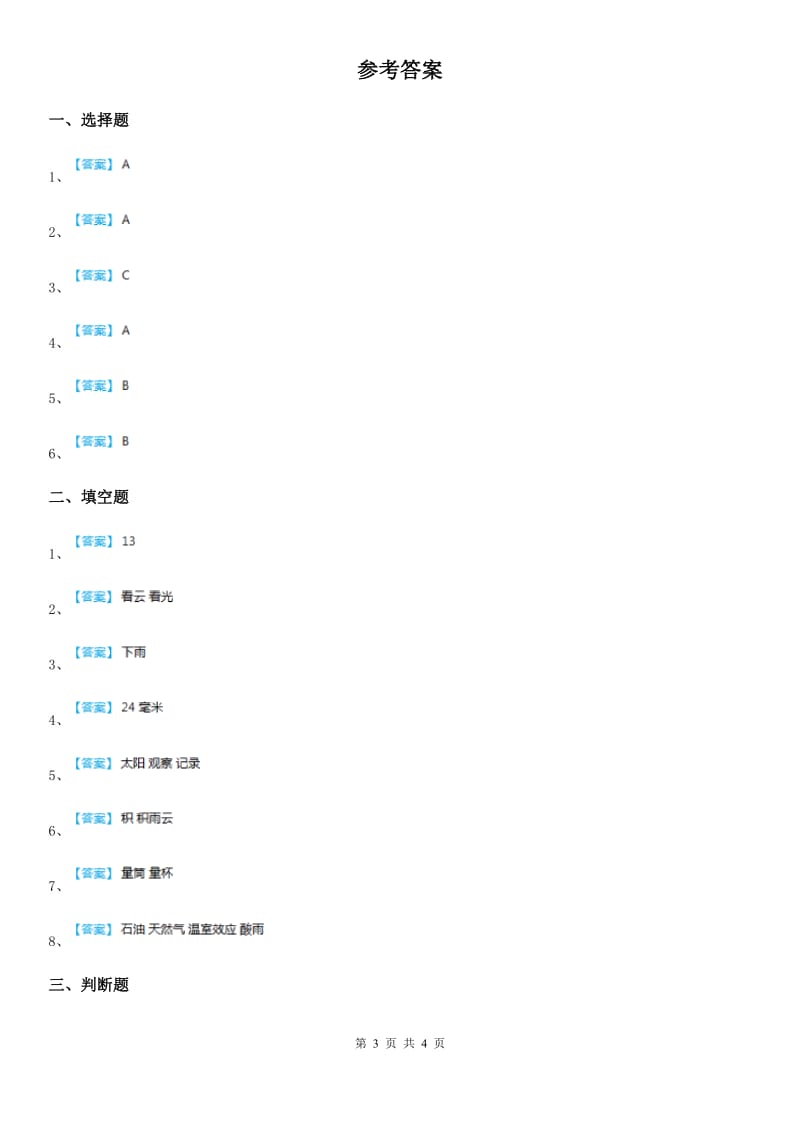 四川省科学2020年三年级上册第四单元测试卷C卷（练习）_第3页