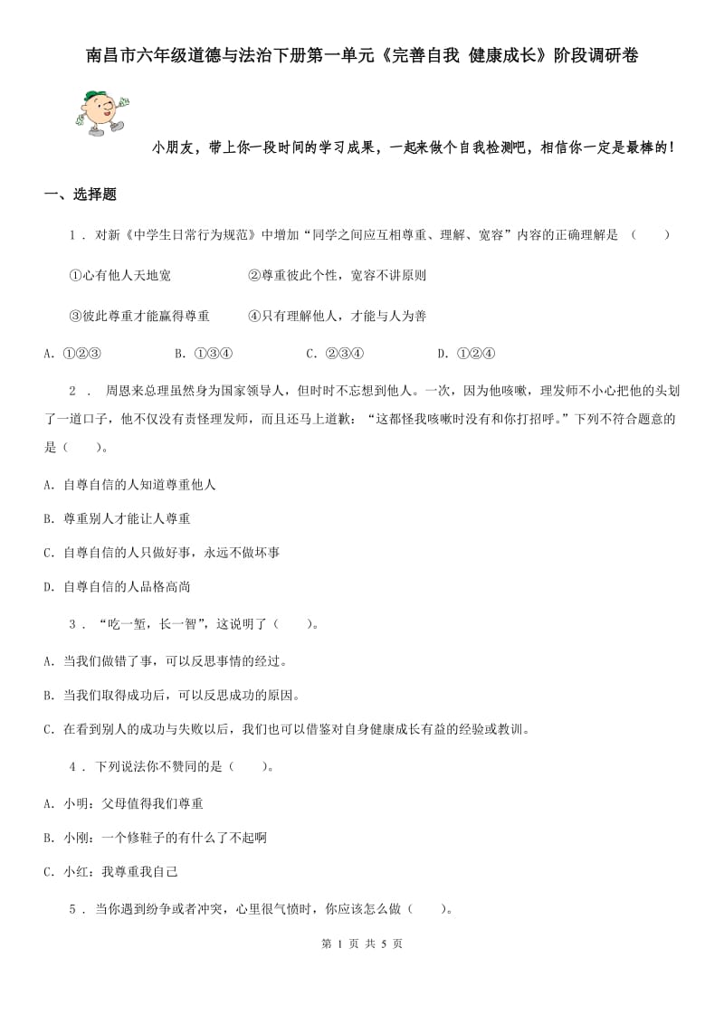 南昌市六年级道德与法治下册第一单元《完善自我 健康成长》阶段调研卷_第1页