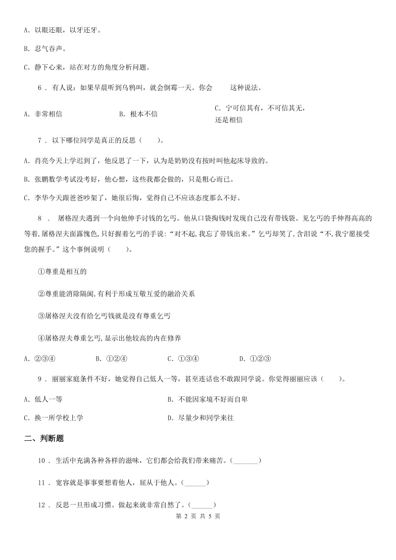 南昌市六年级道德与法治下册第一单元《完善自我 健康成长》阶段调研卷_第2页