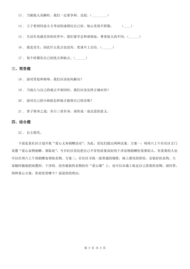 南昌市六年级道德与法治下册第一单元《完善自我 健康成长》阶段调研卷_第3页