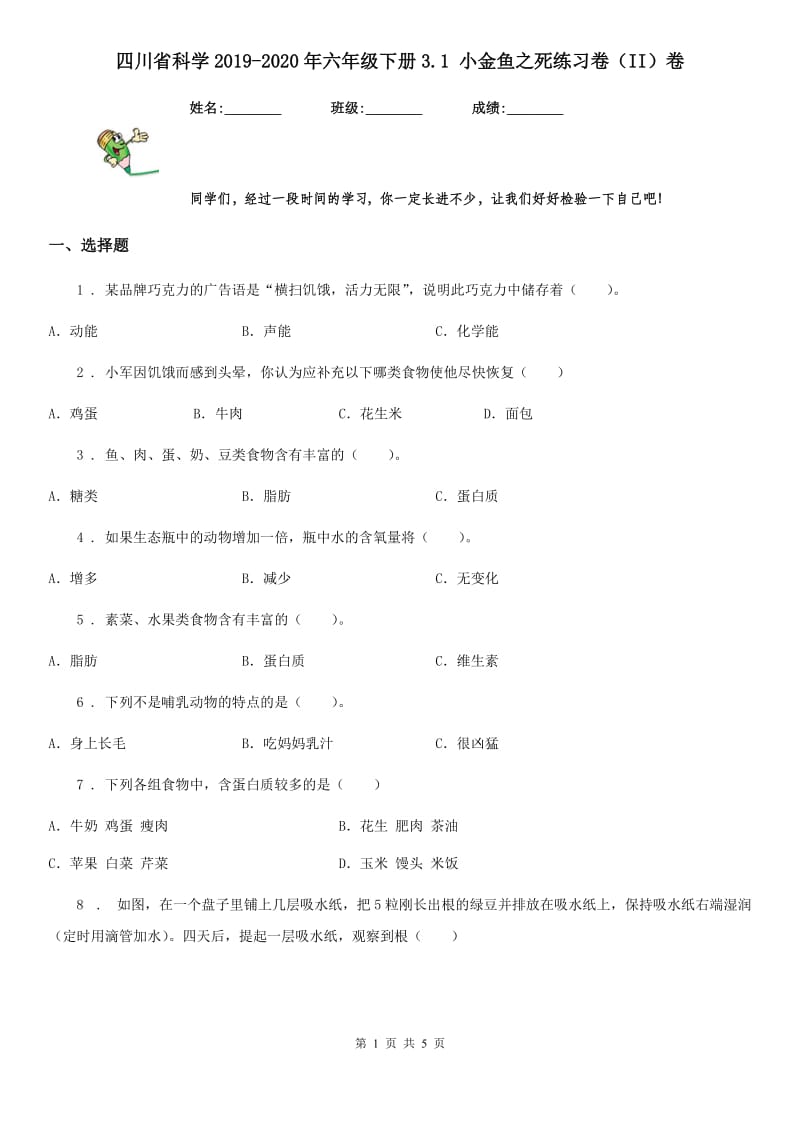 四川省科学2019-2020年六年级下册3.1 小金鱼之死练习卷（II）卷_第1页