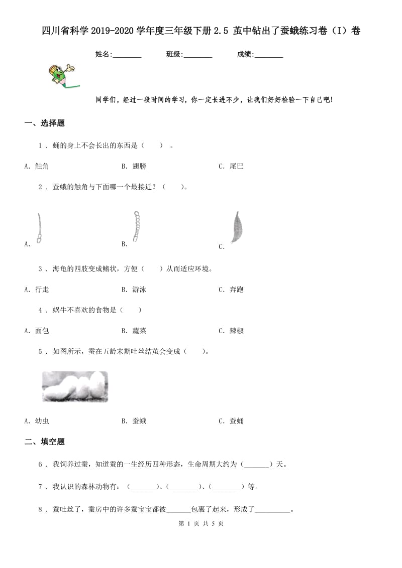 四川省科学2019-2020学年度三年级下册2.5 茧中钻出了蚕蛾练习卷（I）卷_第1页