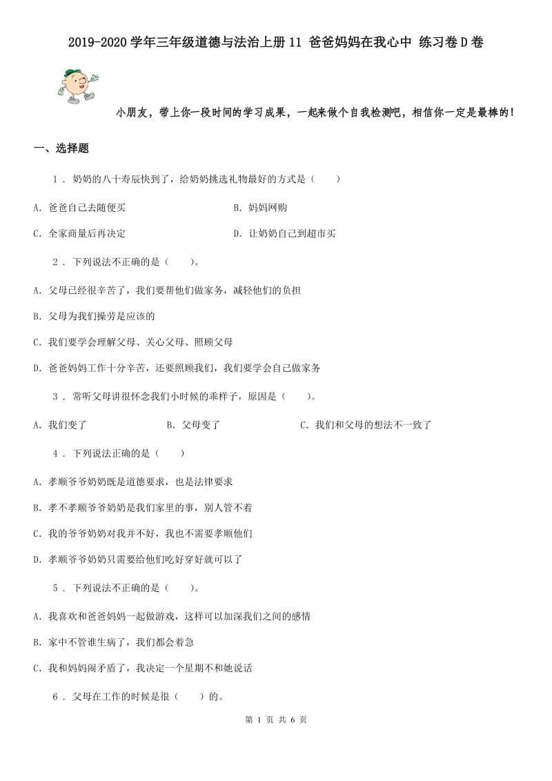 2019-2020学年三年级道德与法治上册11 爸爸妈妈在我心中 练习卷D卷_第1页