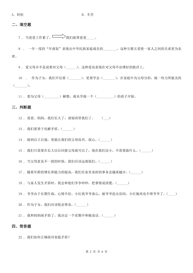 2019-2020学年三年级道德与法治上册11 爸爸妈妈在我心中 练习卷D卷_第2页