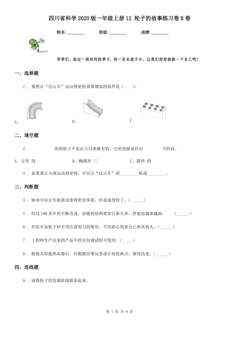 四川省科学2020版一年级上册12 轮子的故事练习卷B卷_第1页