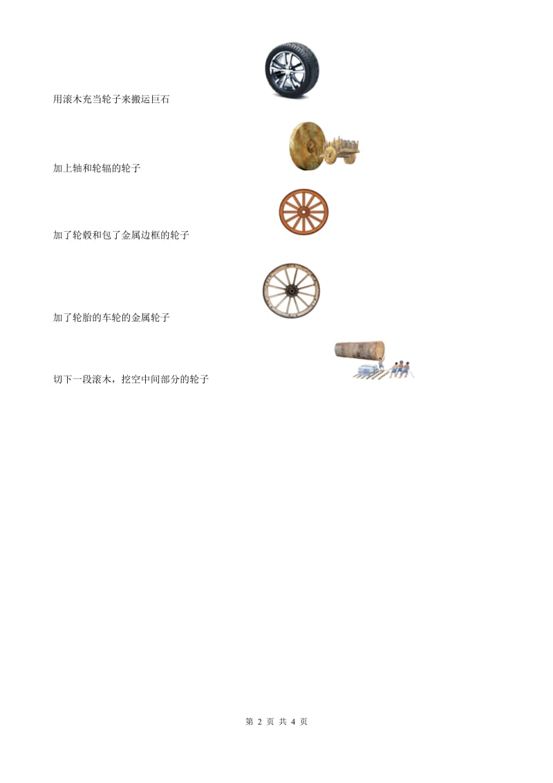 四川省科学2020版一年级上册12 轮子的故事练习卷B卷_第2页