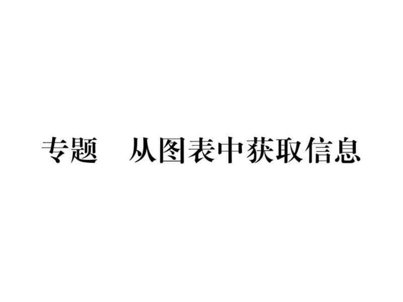 2016年新教材蘇教版七年級上冊專題 從圖表中獲取信息_第1頁