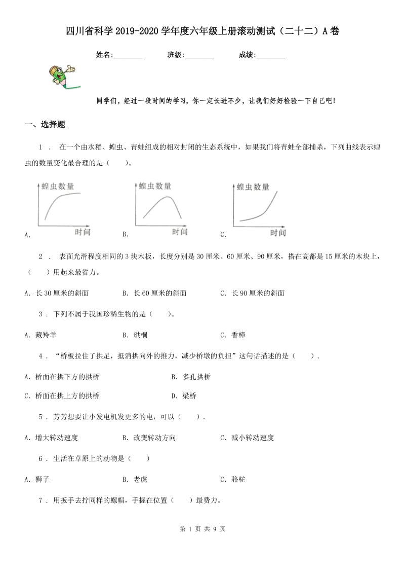 四川省科学2019-2020学年度六年级上册滚动测试（二十二）A卷_第1页