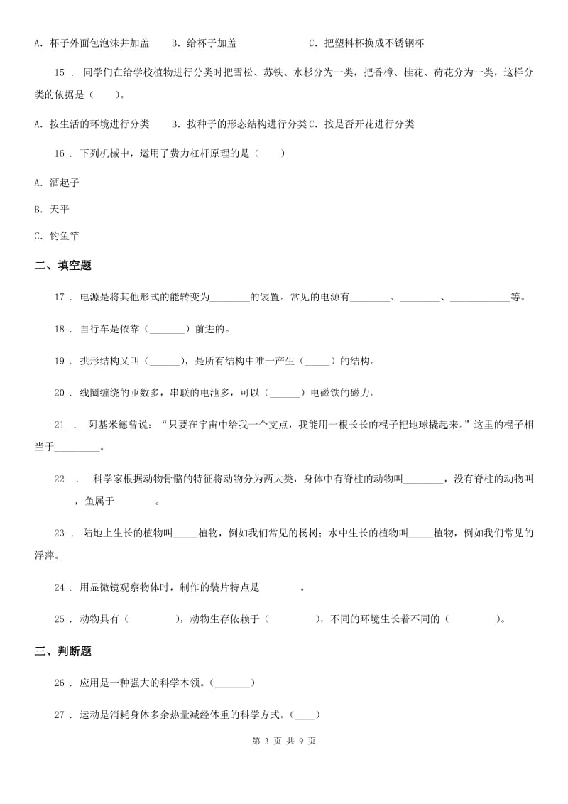 四川省科学2019-2020学年度六年级上册滚动测试（二十二）A卷_第3页