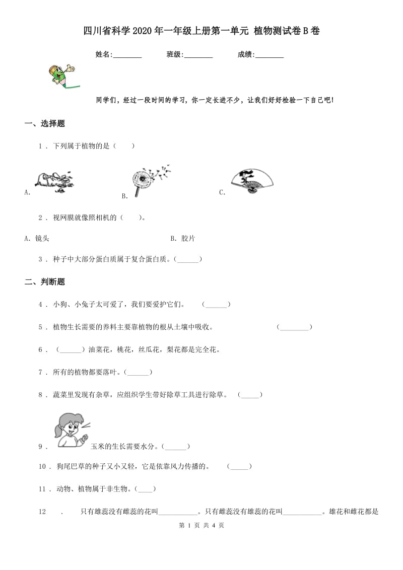 四川省科学2020年一年级上册第一单元 植物测试卷B卷_第1页