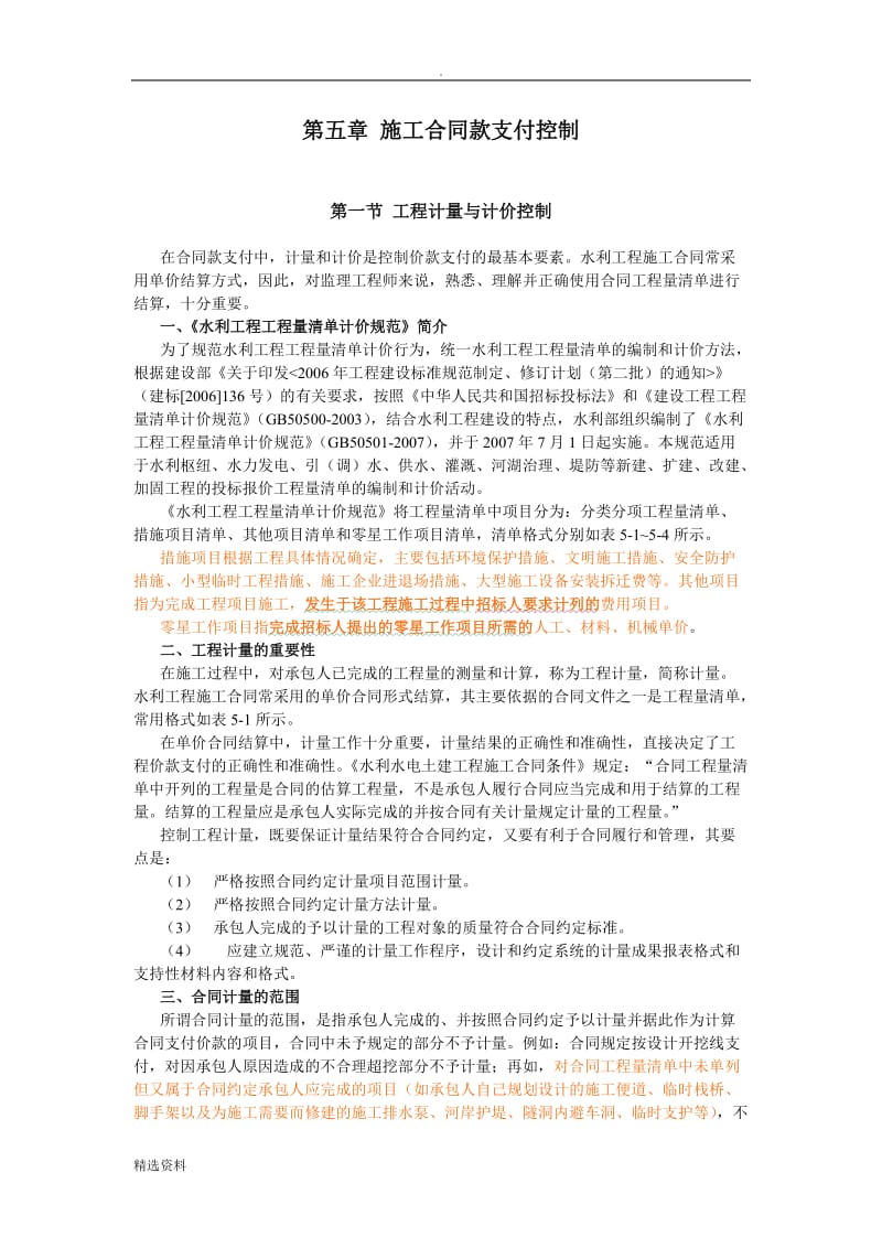 第五章施工合同款支付控制_第1页