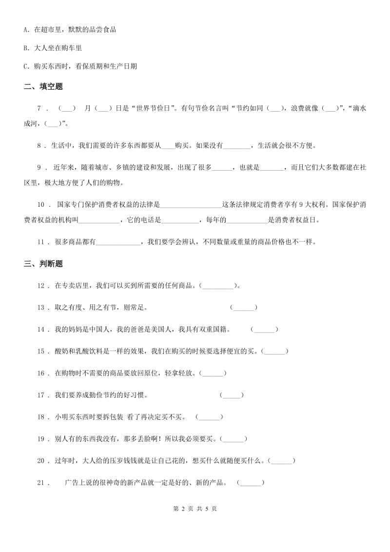 北京市2019-2020学年度四年级道德与法治下册第二单元《做聪明的消费者》单元测试卷B卷_第2页