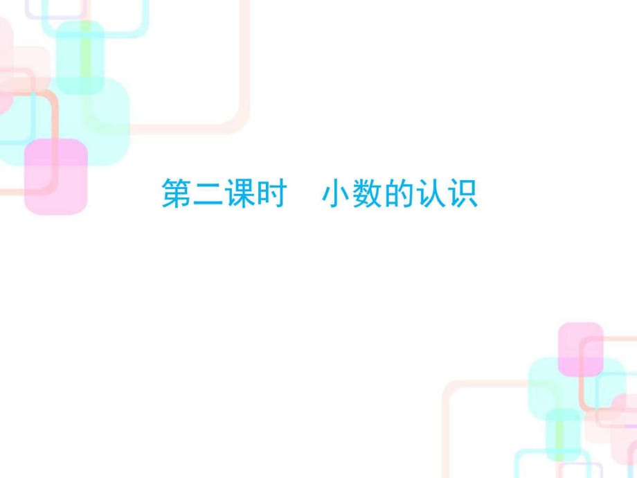 2018年人教新課標(biāo)小升初數(shù)學(xué)總復(fù)習(xí)第一章第二課時(shí)小數(shù)_第1頁(yè)