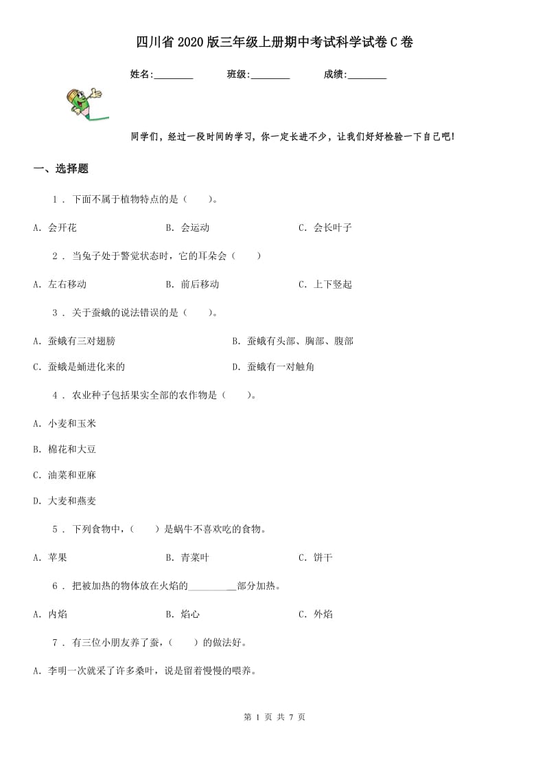 四川省2020版三年级上册期中考试科学试卷C卷_第1页