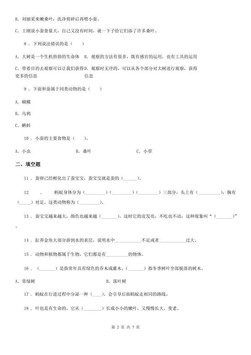 四川省2020版三年级上册期中考试科学试卷C卷_第2页