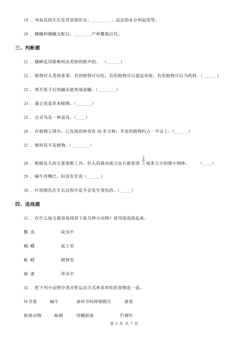 四川省2020版三年级上册期中考试科学试卷C卷_第3页