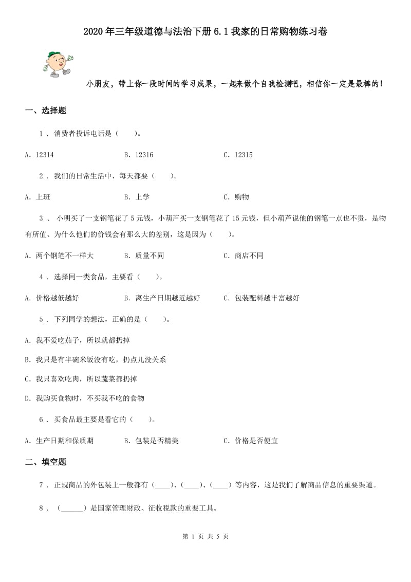 2020年三年级道德与法治下册6.1我家的日常购物练习卷_第1页