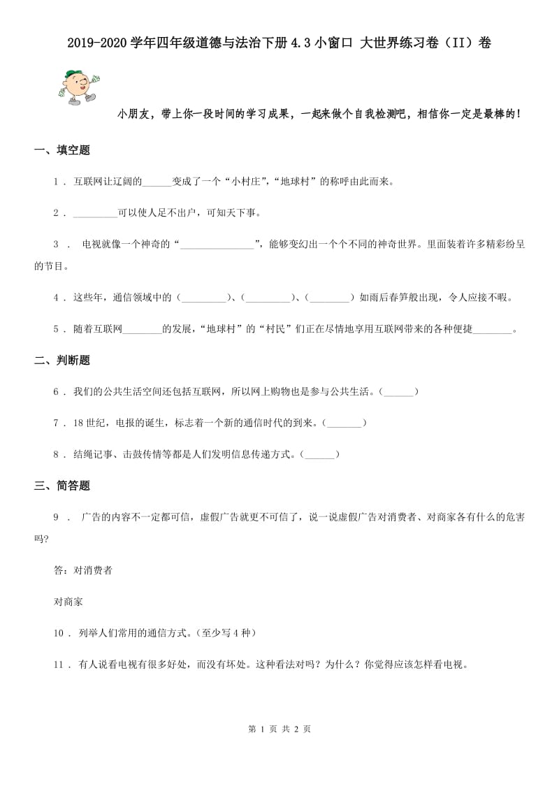 2019-2020学年四年级道德与法治下册4.3小窗口 大世界练习卷（II）卷_第1页