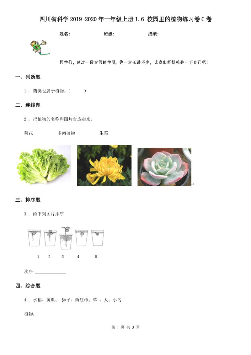 四川省科学2019-2020年一年级上册1.6 校园里的植物练习卷C卷_第1页