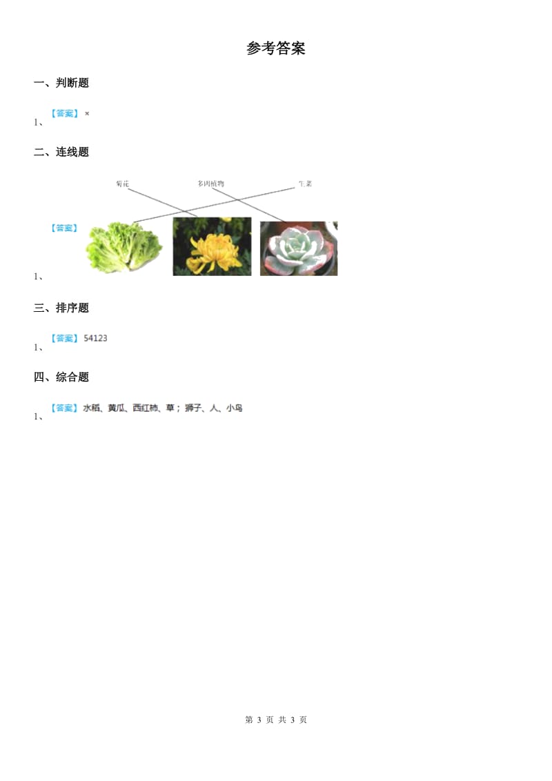 四川省科学2019-2020年一年级上册1.6 校园里的植物练习卷C卷_第3页