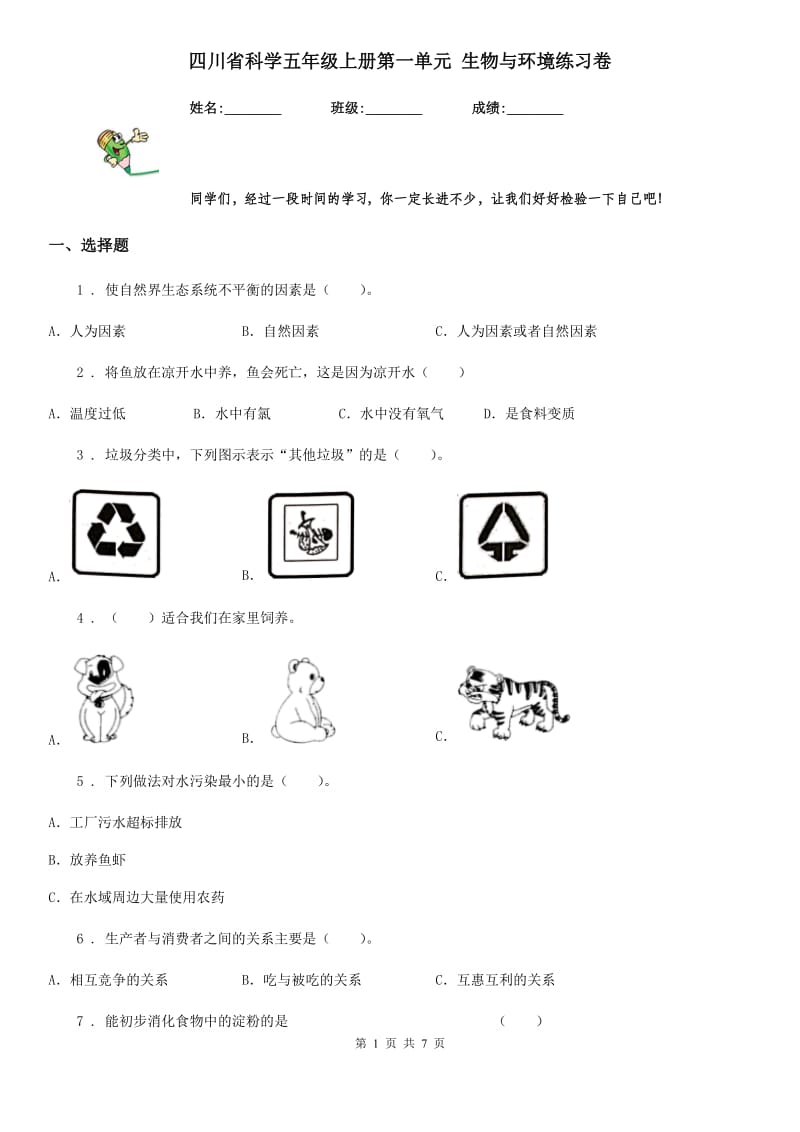 四川省科学五年级上册第一单元 生物与环境练习卷_第1页