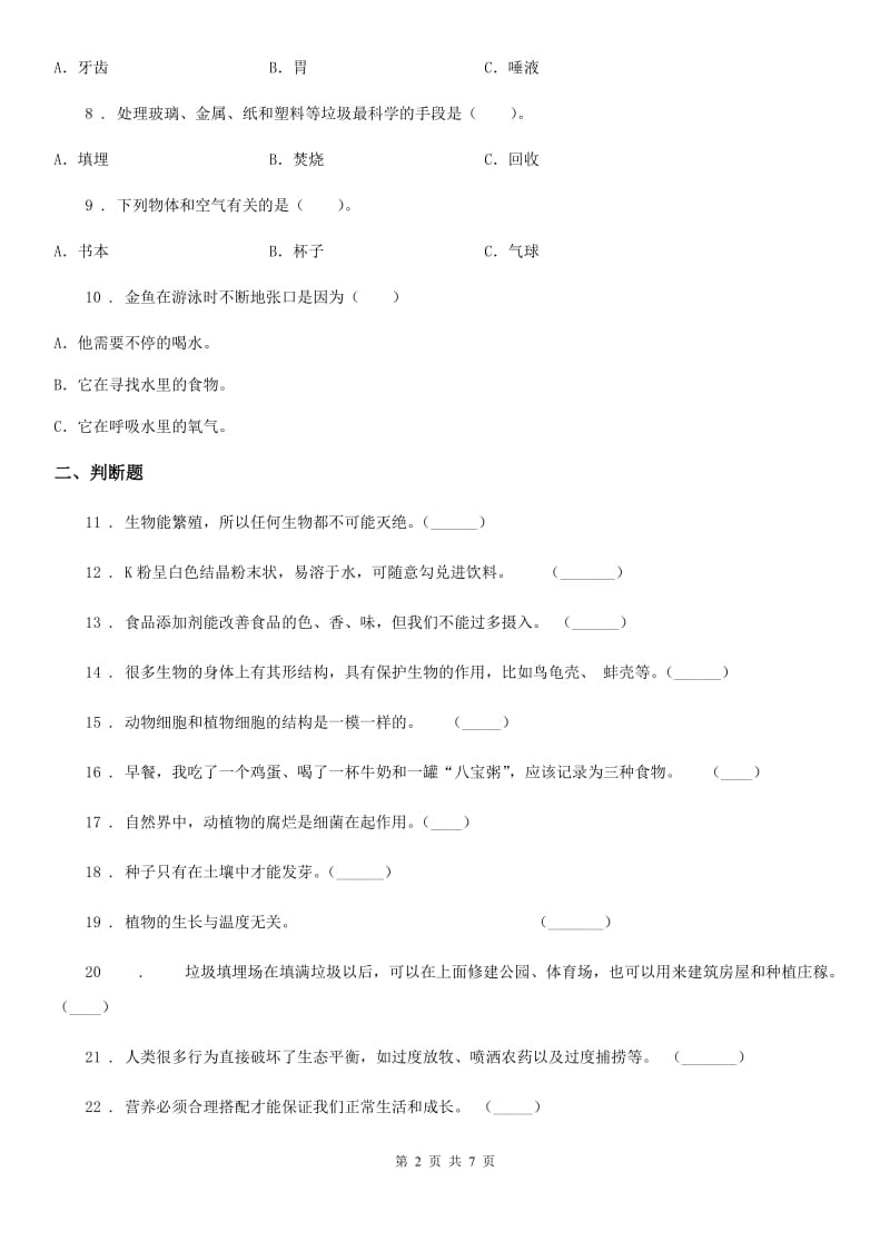 四川省科学五年级上册第一单元 生物与环境练习卷_第2页