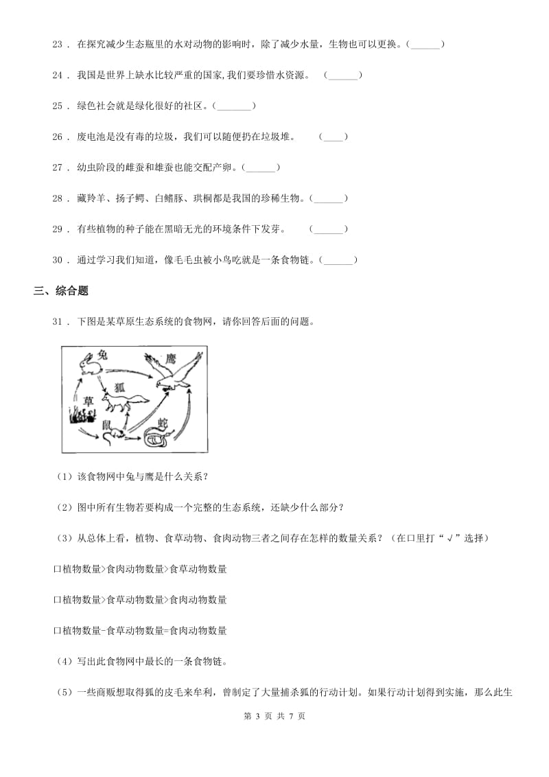 四川省科学五年级上册第一单元 生物与环境练习卷_第3页