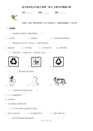 四川省科學五年級上冊第一單元 生物與環(huán)境練習卷