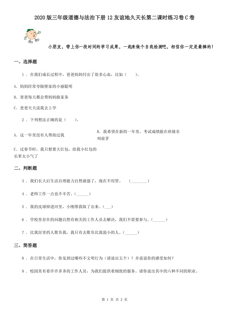 2020版三年级道德与法治下册12友谊地久天长第二课时练习卷C卷_第1页