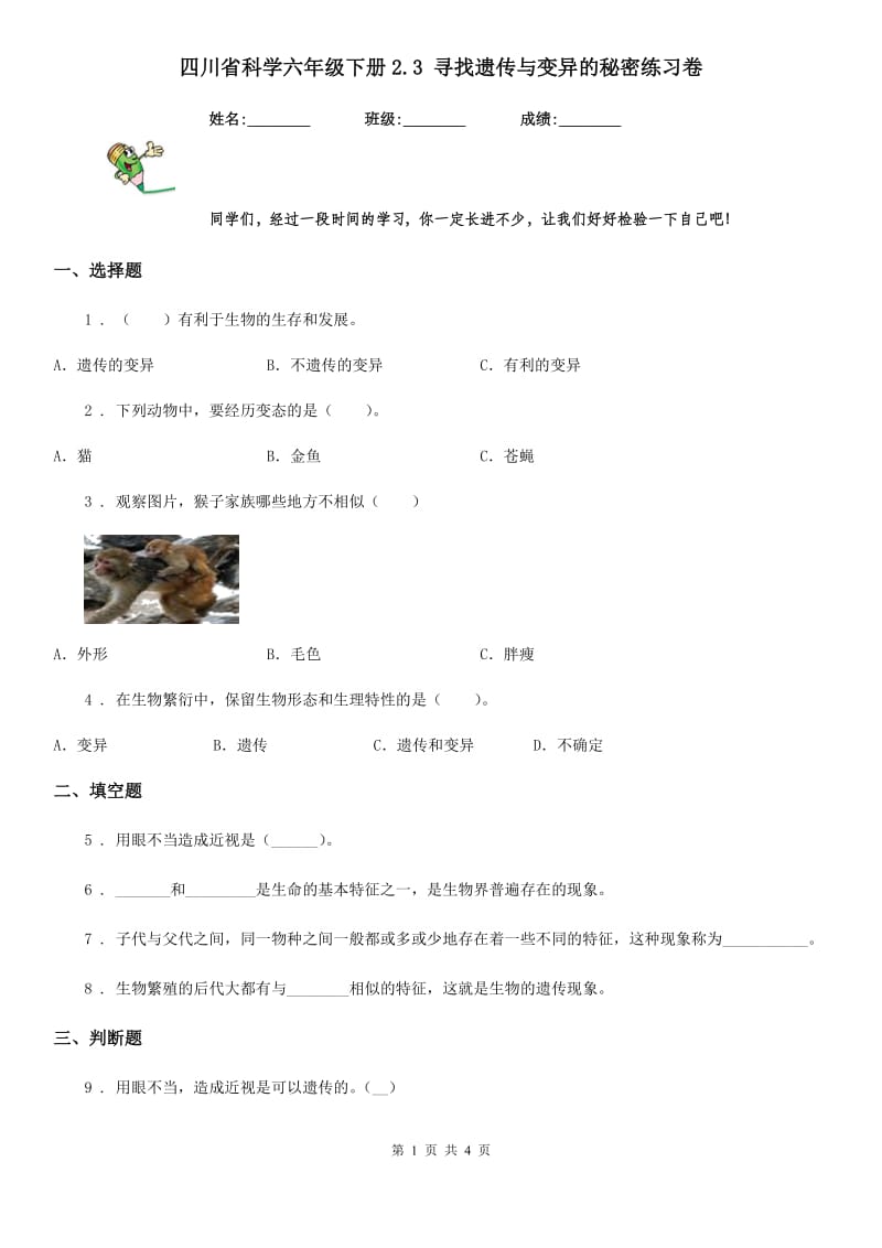 四川省科学六年级下册2.3 寻找遗传与变异的秘密练习卷_第1页