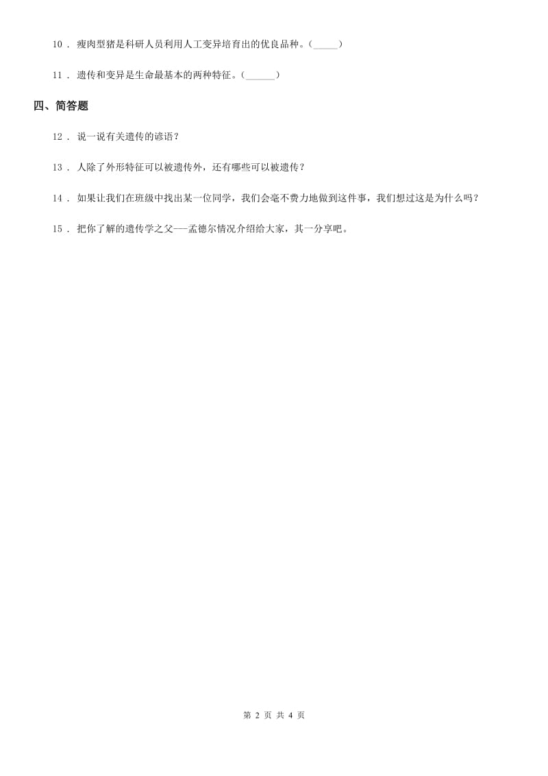 四川省科学六年级下册2.3 寻找遗传与变异的秘密练习卷_第2页