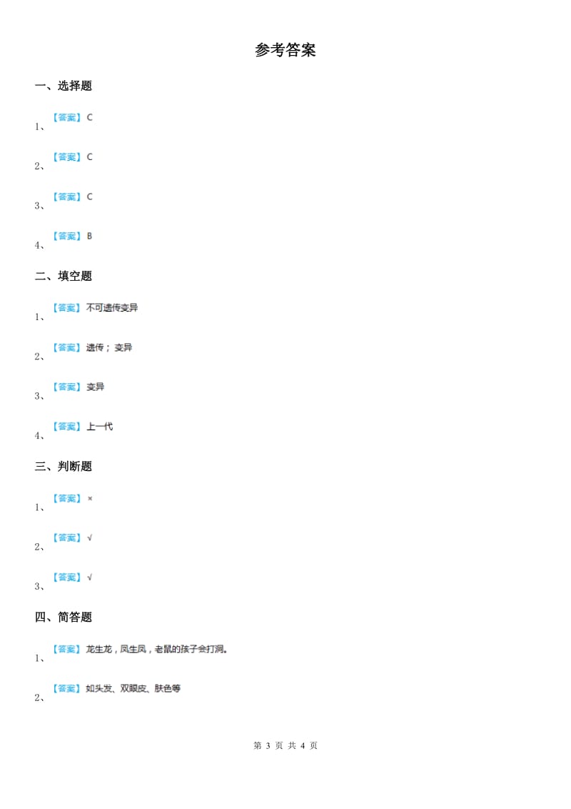 四川省科学六年级下册2.3 寻找遗传与变异的秘密练习卷_第3页