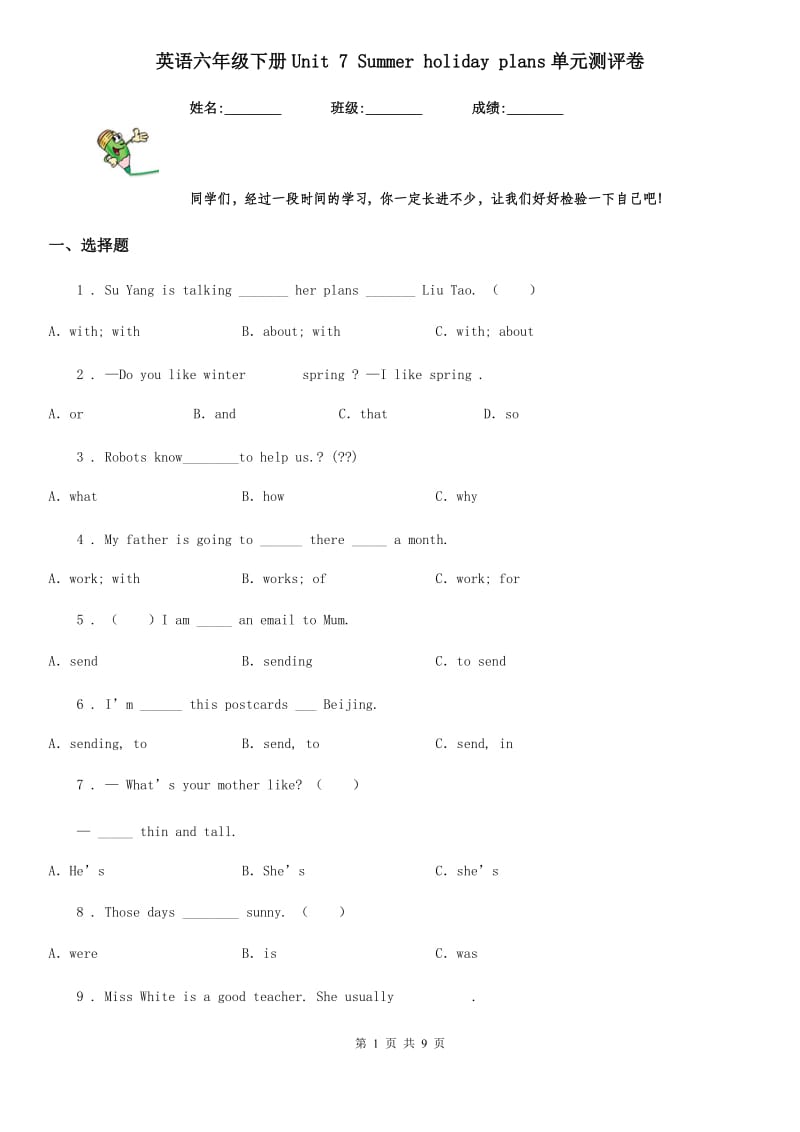 英语六年级下册Unit 7 Summer holiday plans单元测评卷_第1页