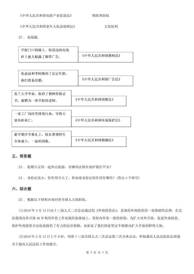 2020年六年级道德与法治上册第一单元 我们的守护者测试卷（I）卷_第3页