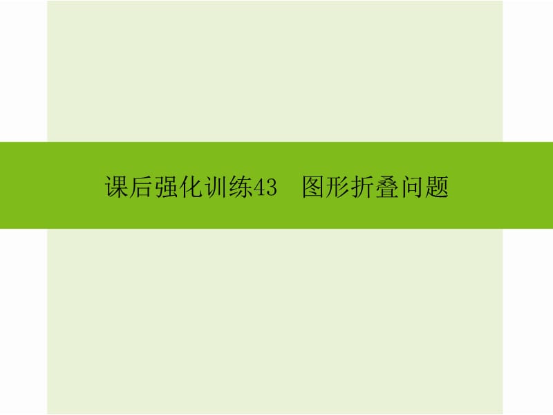 2016年中考數(shù)學(xué)新課標(biāo)人教版總復(fù)習(xí)《圖形折疊問題》同步課件+課后強(qiáng)化訓(xùn)練_第1頁