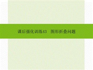 2016年中考數(shù)學(xué)新課標(biāo)人教版總復(fù)習(xí)《圖形折疊問題》同步課件+課后強(qiáng)化訓(xùn)練