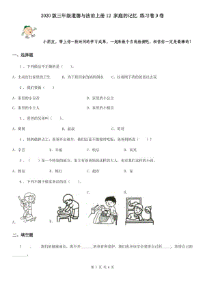 2020版三年級道德與法治上冊12 家庭的記憶 練習卷D卷