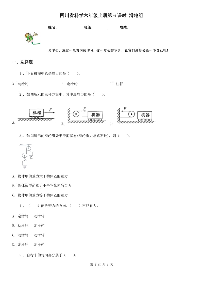 四川省科学六年级上册第6课时 滑轮组_第1页