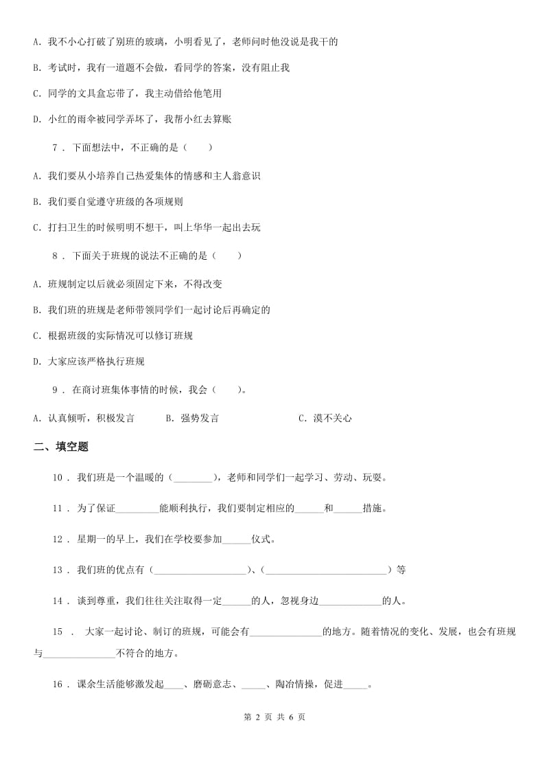 2019-2020学年四年级道德与法治上册第一单元测试卷B卷_第2页