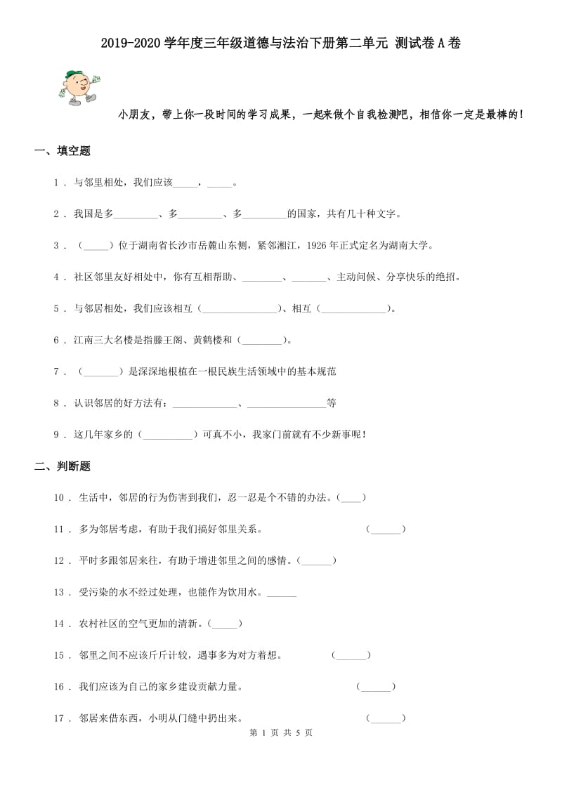 2019-2020学年度三年级道德与法治下册第二单元 测试卷A卷_第1页