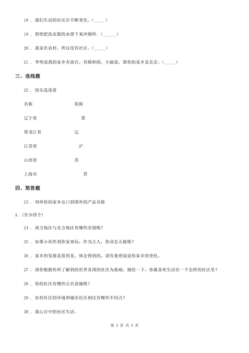 2019-2020学年度三年级道德与法治下册第二单元 测试卷A卷_第2页