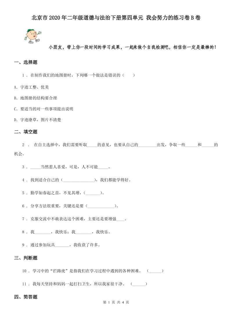 北京市2020年二年级道德与法治下册第四单元 我会努力的练习卷B卷_第1页