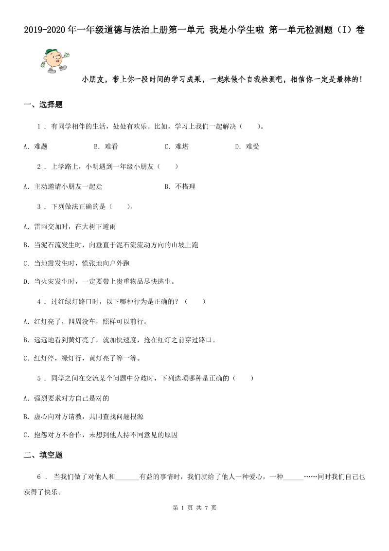 2019-2020年一年级道德与法治上册第一单元 我是小学生啦 第一单元检测题（I）卷_第1页