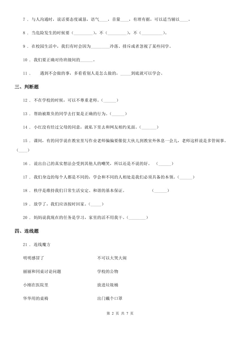 2019-2020年一年级道德与法治上册第一单元 我是小学生啦 第一单元检测题（I）卷_第2页